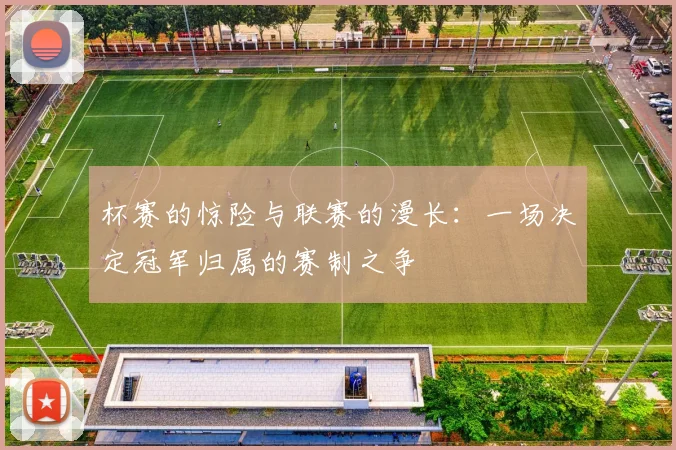 杯赛的惊险与联赛的漫长：一场决定冠军归属的赛制之争