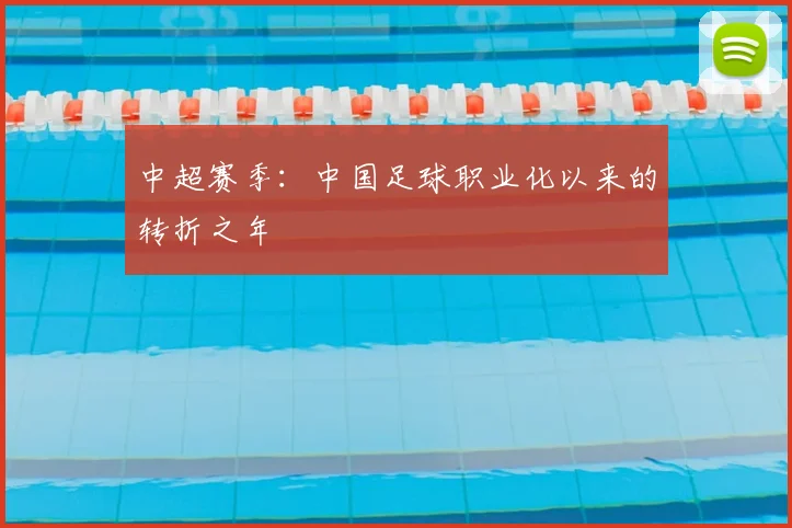 中超赛季：中国足球职业化以来的转折之年
