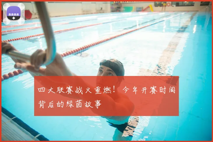 四大联赛战火重燃!今年开赛时间背后的绿茵故事