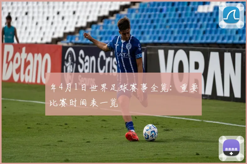 年4月1日世界足球赛事全览：重要比赛时间表一览