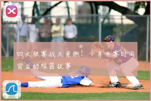 四大联赛战火重燃!今年开赛时间背后的绿茵故事