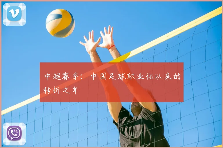 中超赛季：中国足球职业化以来的转折之年