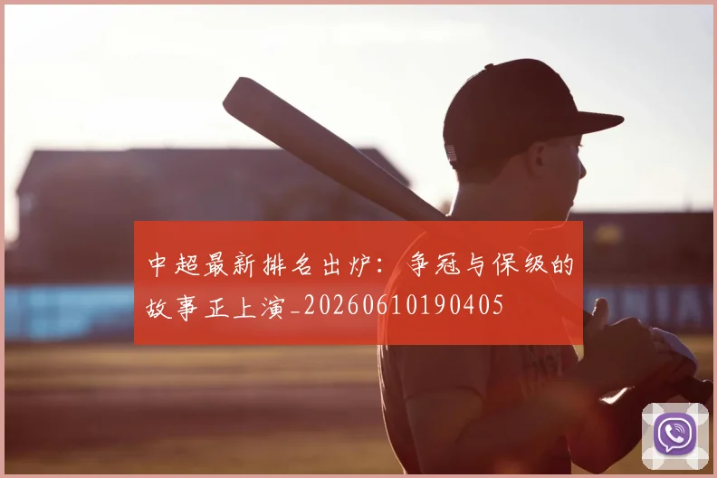 中超最新排名出炉：争冠与保级的故事正上演_20260610190405