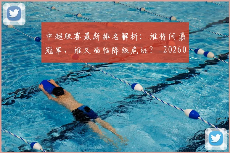 中超联赛最新排名解析:谁将问鼎冠军,谁又面临降级危机?_20260611141620